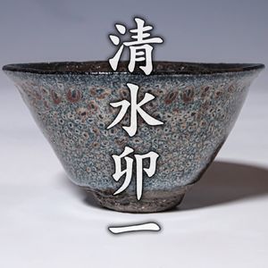 清水卯一のYahoo!オークション(旧ヤフオク!)の相場・価格を見る｜Yahoo