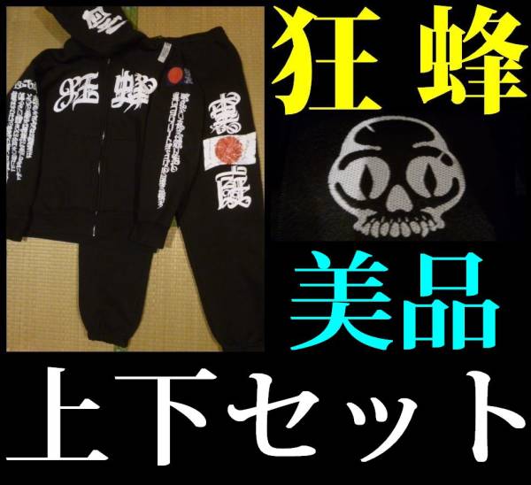 KRAZY BEE 山本KID 裏庭 狂蜂 セットアップ : 狂蜂セットアップ 