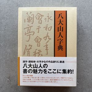 真作　書家栗原蘆水書軸 栗原蘆水の値段と価格推移は？｜3件の売買データから栗原蘆水の価値が