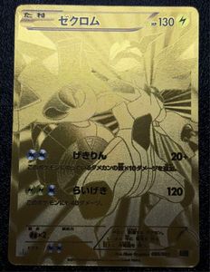 金ゼクロム ポケモンカード ゼクロム 金の値段と価格推移は？｜3件の売買データ