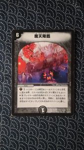 魔天降臨の値段と価格推移は？｜6件の売買データから魔天降臨の価値が