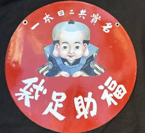 ホーロー看板の値段と価格推移は？｜519件の売買データからホーロー