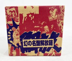 143位 1円～ 限定生産盤！手ぬぐい.色紙付き・湯浅学 / 船橋英雄 / 根本敬・14CD・「幻の名盤解