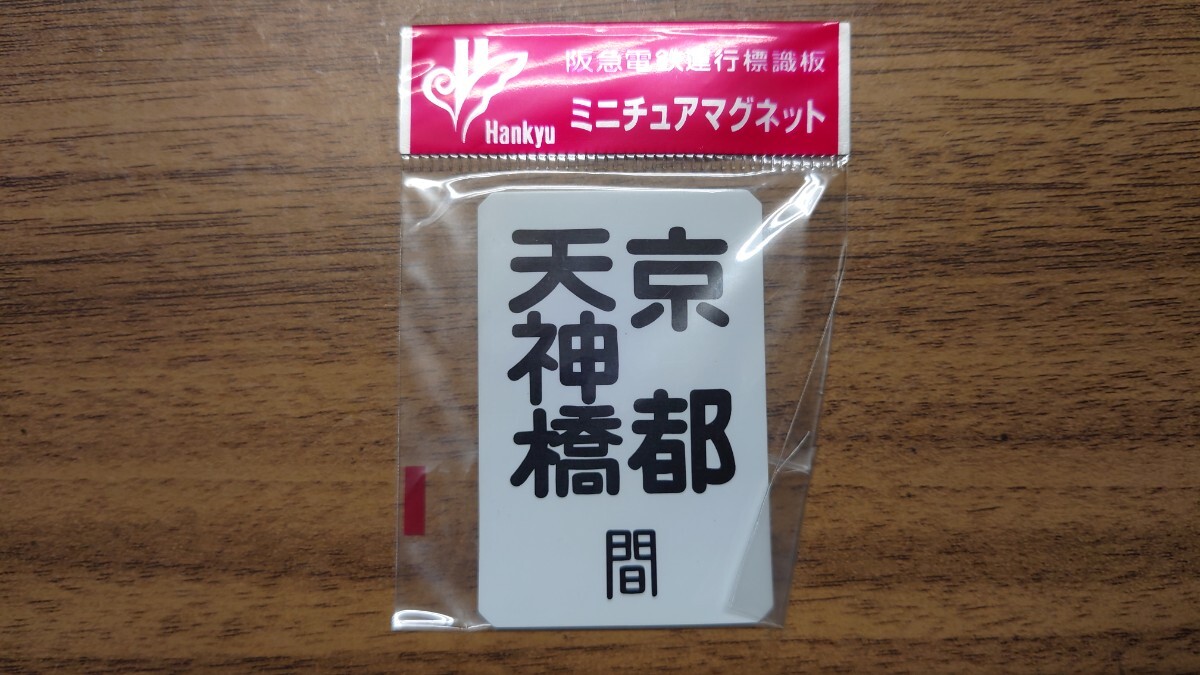 阪急電鉄運行標識板の値段と価格推移は？｜27件の売買データから阪急