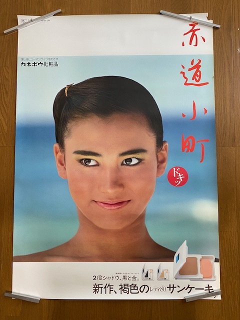 カネボウ ポスターの値段と価格推移は？｜18件の売買データから