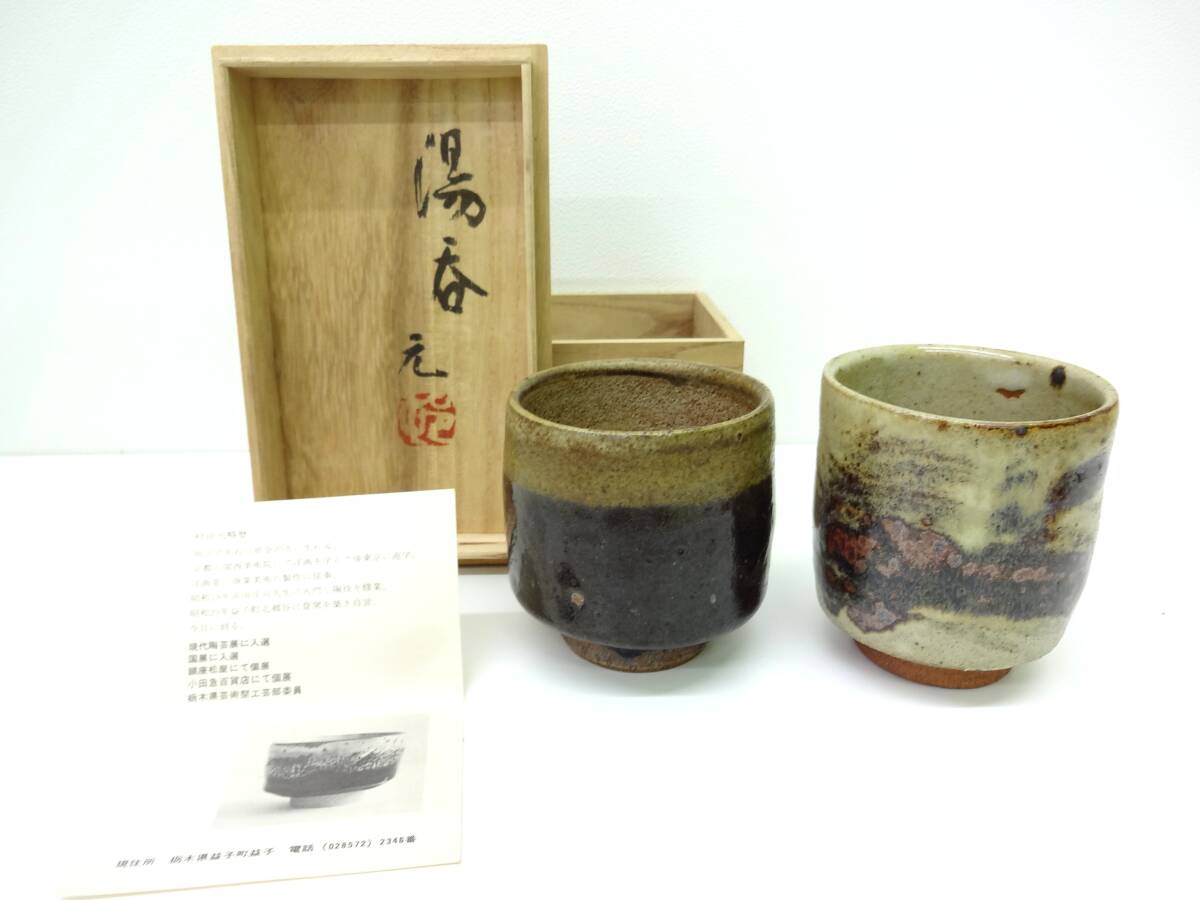 浜田庄司 湯呑の値段と価格推移は？｜18件の売買データから浜田庄司