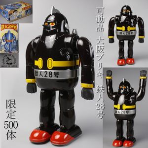 鉄人28号 ブリキの値段と価格推移は？｜41件の売買データから鉄人28号