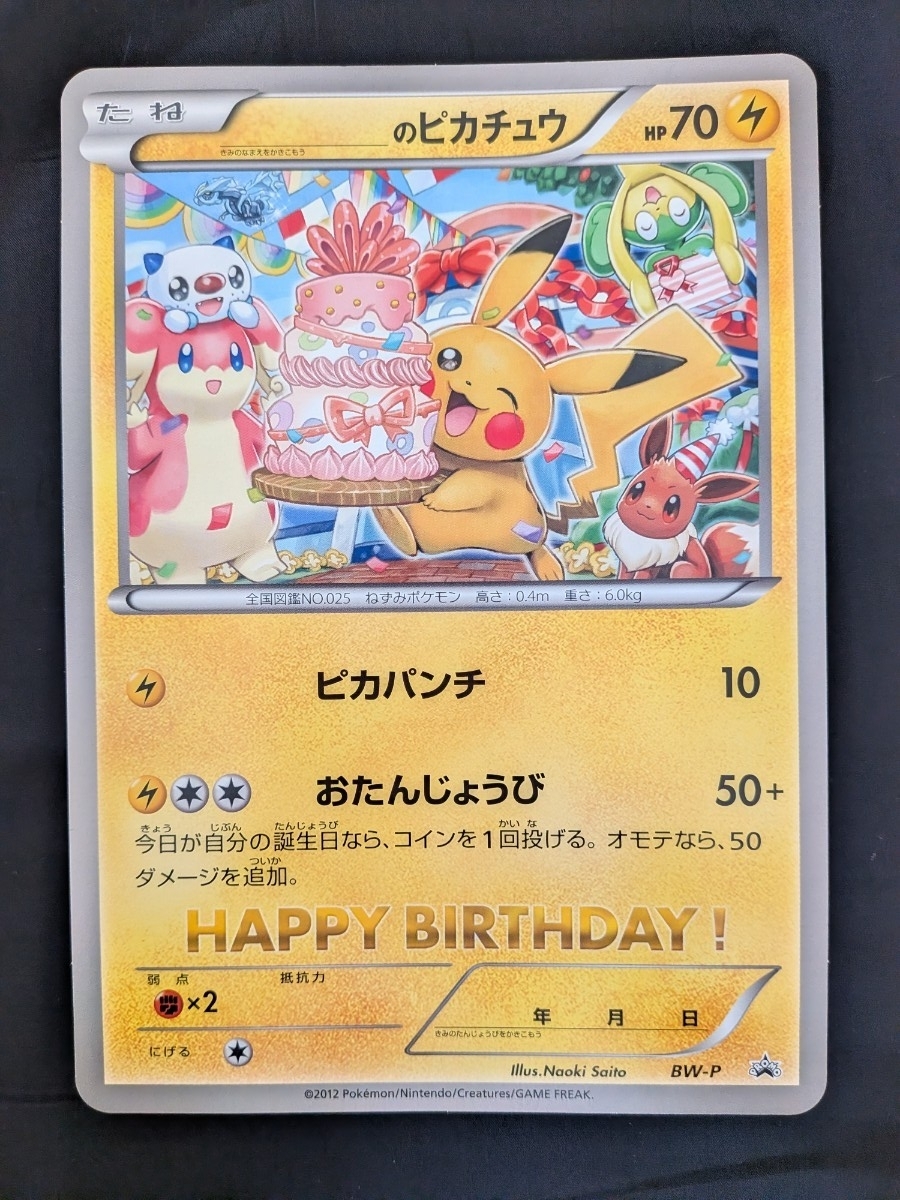 ポケモン カード おたんじょうび ピカチュウの値段と価格推移は？｜19