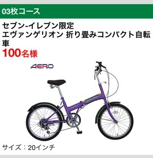 エヴァンゲリオン折り畳みコンパクト自転車 セブンイレブン当選品！エヴァンゲリオン折畳みコンパクト自転車