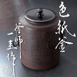 釜師角谷一圭の値段と価格推移は？｜9件の売買データから釜師角谷一圭