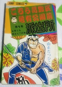 こち亀 山止 初版の値段と価格推移は？｜4件の売買データからこち亀 山