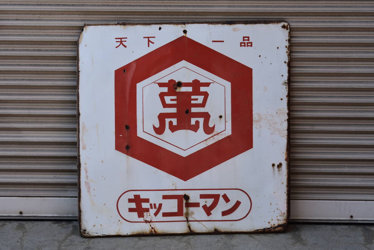 キッコーマン 看板の値段と価格推移は？｜8件の売買データから