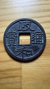 政和 通宝の値段と価格推移は？｜10件の売買データから政和 通宝の価値