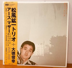 32位 松風鉱一トリオ＋大徳俊幸 『アース・マザー』 オリジナル盤　レコード　ワンオーナー品