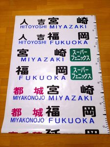 バス方向幕の値段と価格推移は？｜24件の売買データからバス方向幕の