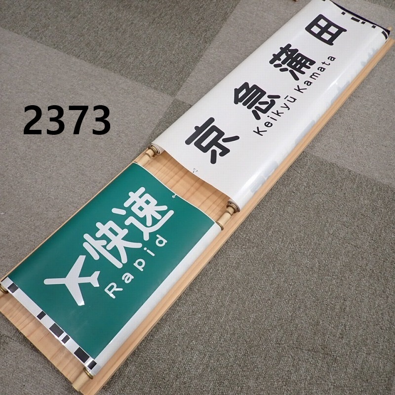 京急 方向幕の値段と価格推移は？｜9件の売買データから京急 方向幕の