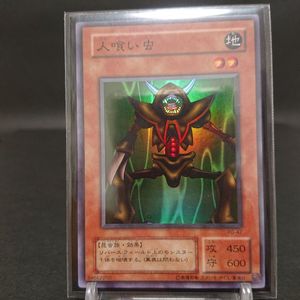 人喰い虫 遊戯王の値段と価格推移は？｜6件の売買データから人喰い虫