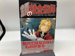 鋼の錬金術師 初版 1巻の値段と価格推移は？｜8件の売買データから鋼の