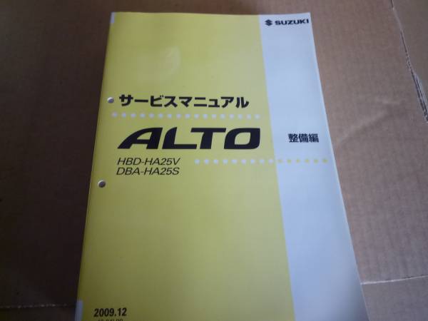 アルト サービスマニュアル 整備書 HA25V HA25S(スズキ)｜売買 