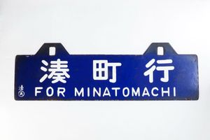吊り下げサボの値段と価格推移は？｜5件の売買データから吊り下げサボ