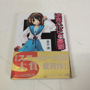 涼宮ハルヒの憂鬱 初版の値段と価格推移は？｜4件の売買データから涼宮