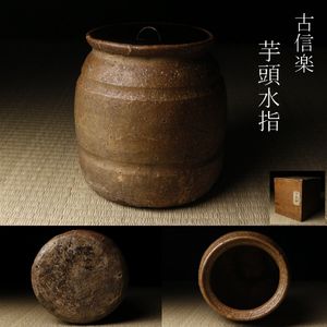 芋頭水指の値段と価格推移は？｜9件の売買データから芋頭水指の価値が