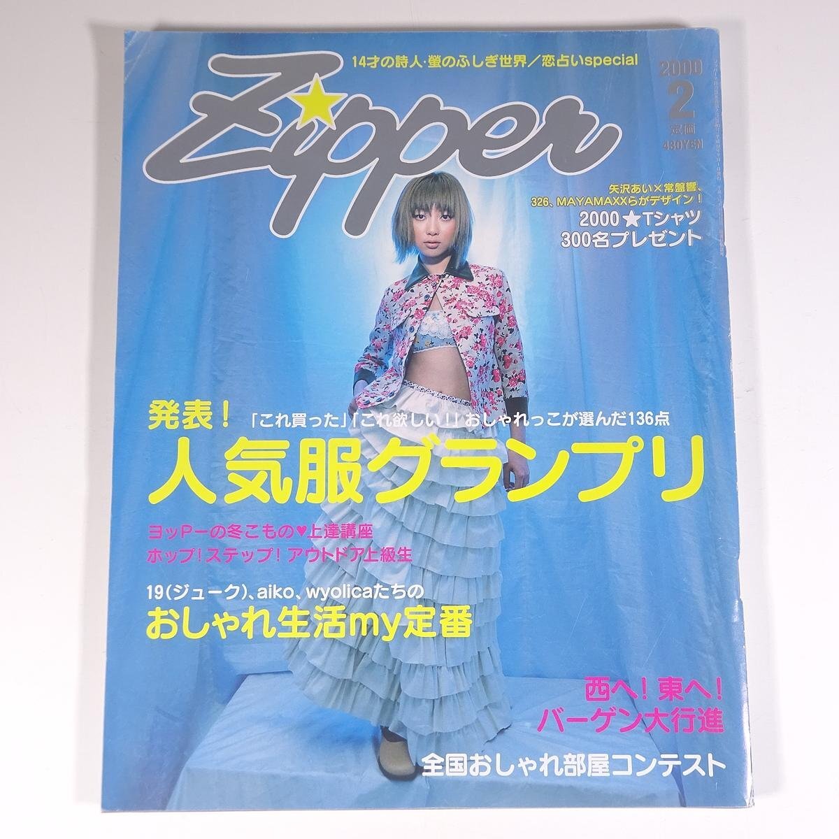 ファッション雑誌　Zipper 1996年1月〜12月号 まとめ売り zipper 雑誌の値段と価格推移は？｜5件の売買データからzipper 雑誌の