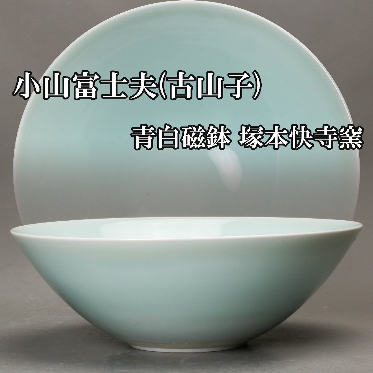 塚本快示 青白磁の値段と価格推移は？｜28件の売買データから塚本快示