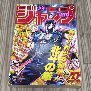 週刊少年ジャンプ 1987年 まとめ売り9冊　北斗の拳 北斗の拳表紙の値段と価格推移は？｜21件の売買データから北斗の拳表紙