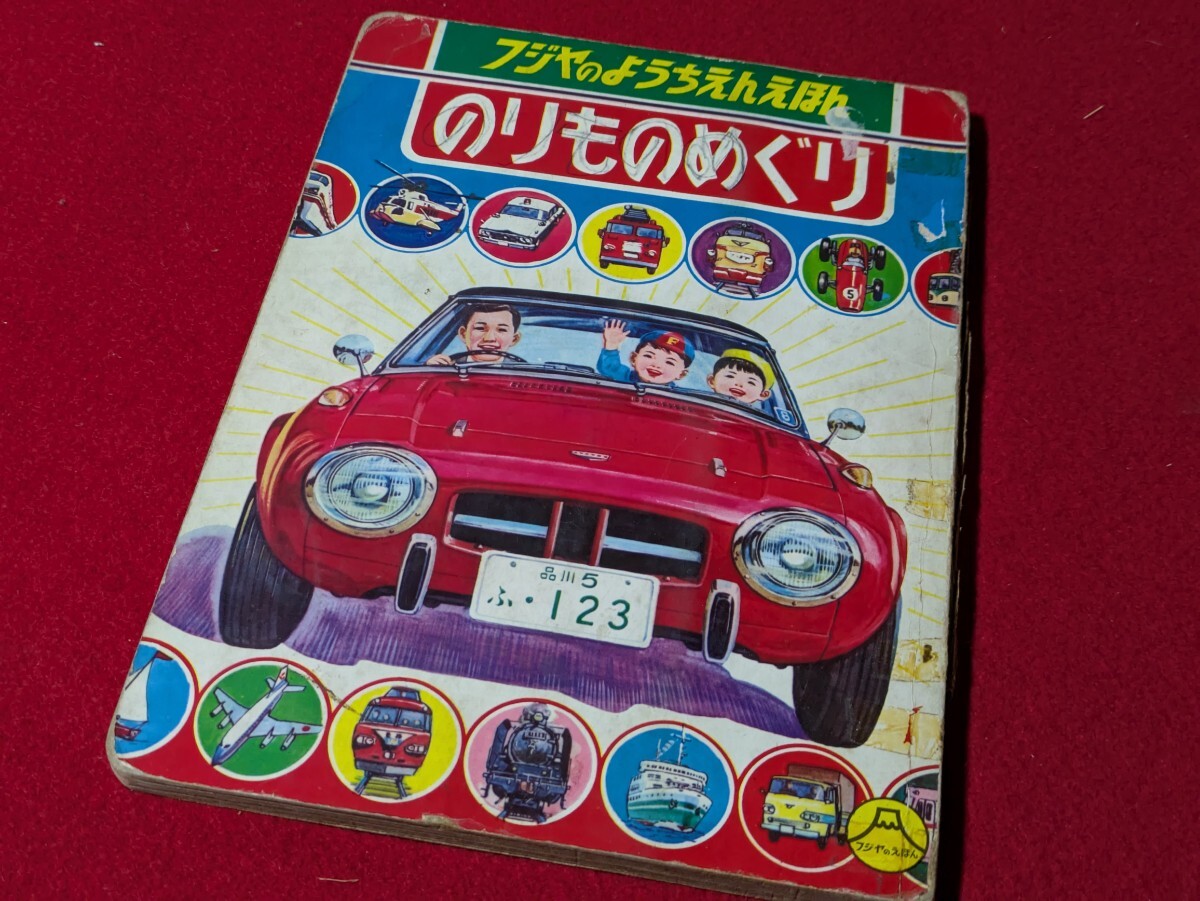 のりもの 絵本 昭和の値段と価格推移は？｜8件の売買データから