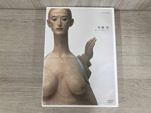 舟越桂/語りかけるまなざし 舟越桂のYahoo!オークション(旧ヤフオク!)の相場・価格を見る｜Yahoo