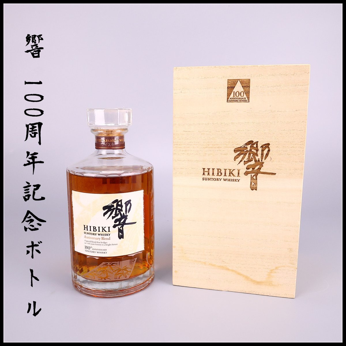 100周年記念ボトル サントリーの値段と価格推移は？｜12件の売買データ