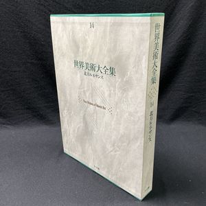 小学館 世界美術大全集の値段と価格推移は？｜5件の売買データから