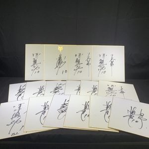 巨人 サイン 色紙の値段と価格推移は？｜54件の売買データから巨人