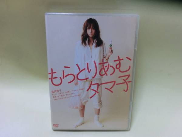 送料無料!もらとりあむタマ子 DVD 前田敦子 康すおん 山下敦弘