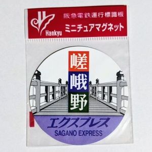 阪急電鉄運行標識板の値段と価格推移は？｜27件の売買データから阪急