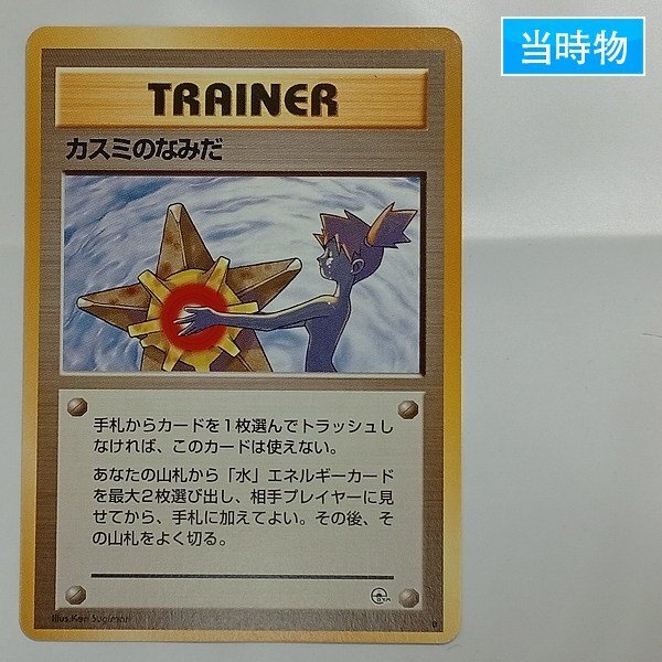 ポケモンカード 旧裏面 カスミの値段と価格推移は？｜75件の売買データ