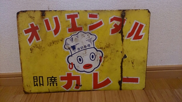 日本公式の通販＆ブランドサイト オリエンタルカレー 古看板 【公式通販】