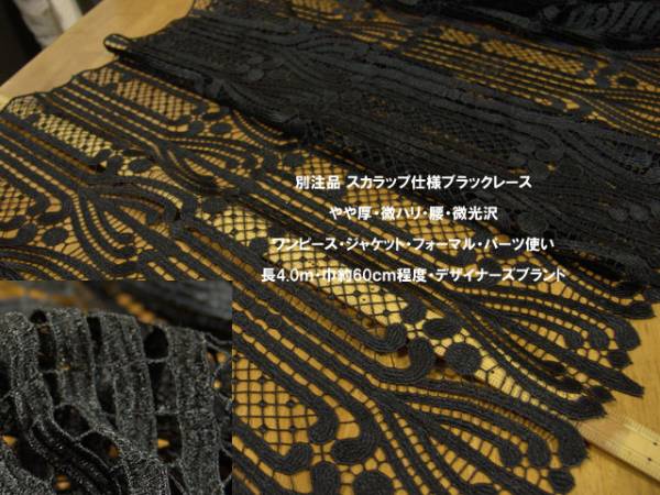 別注ブラックスカラップやや厚弱ハリレース長4ｍ巾60cmJKワンピJ