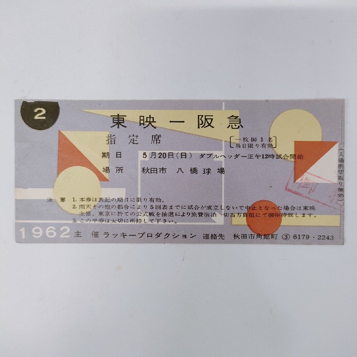 野球 半券の値段と価格推移は？｜15件の売買データから野球 半券の価値
