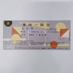野球 半券の値段と価格推移は？｜8件の売買データから野球 半券の価値