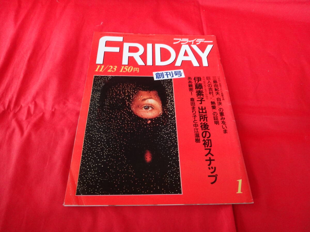 フライデー創刊号の値段と価格推移は？｜1件の売買データから