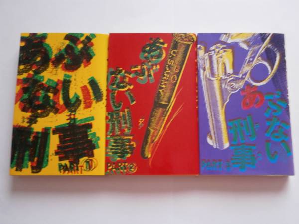 あぶない刑事 日本テレビ 全9巻セット : （テレビ小説）あぶない刑事