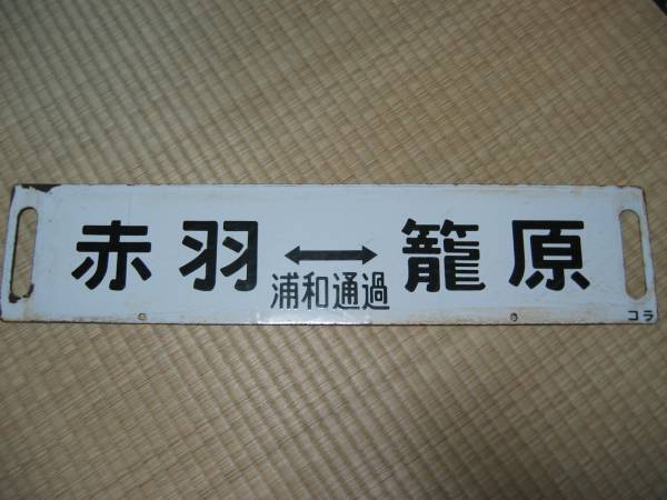 高崎線　普通電車サボ　懐かしの　「浦和通過」赤羽ー籠原