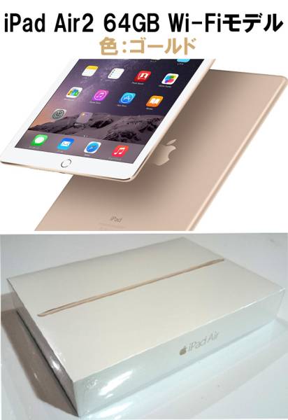 【新品未開封】iPad Air2 64GB Wi-Fiモデル ゴールド★MH182J/A