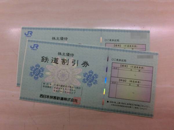 JR西日本　株主優待券2枚 送料無料！JR西日本 株主優待券2枚セット JR西日本株主優待券の