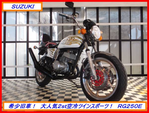 絶版希少！ RG250E 改 実動現状中古車 検刀GSXEザリTS(126cc