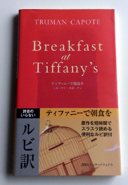 1円◆多読　ティファニーで朝食を [英語版ルビ訳付]_1