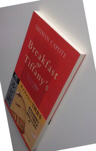 1円◆多読　ティファニーで朝食を [英語版ルビ訳付]_2