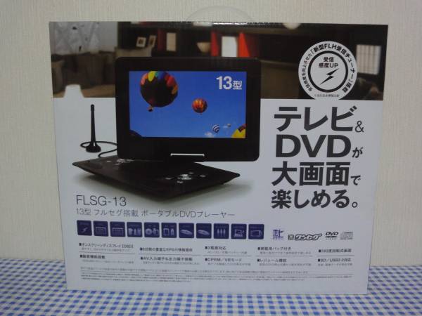 FLSG-13 フルセグ搭載 13型ポータブルDVDプレーヤー 美品】13インチフルセグ搭載ポータブルDVDプレーヤーFLSG-13 【公式通販】